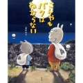 こんやもバクはねむらない 講談社の創作絵本シリーズ