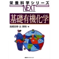 基礎有機化学 栄養科学シリーズNEXT