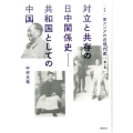 叢書 東アジアの近現代史 第2巻 対立と共存の日中関係史――共和国としての中国