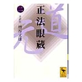 正法眼蔵(二)全訳注