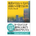 地震がくるといいながら高層ビルを建てる日本 講談社+α新書 358-2C