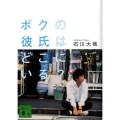 ボクの彼氏はどこにいる? 講談社文庫 い 120-1