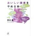 おいしい患者をやめる本 医療費いらずの健康法 講談社+アルファ文庫 C 158-1