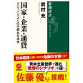 国家・企業・通貨 グローバリズムの不都合な未来 新潮選書