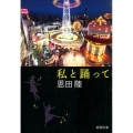 私と踊って 新潮文庫 お 48-12