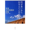 空が青いから白をえらんだのです 奈良少年刑務所詩集 新潮文庫 り 5-1