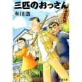 三匹のおっさんふたたび 新潮文庫 あ 62-52