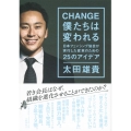CHANGE僕たちは変われる 日本フェンシング協会が実行した変革のための25のアイデア