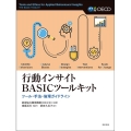 行動インサイトBASICツールキット ツール・手法・倫理ガイドライン