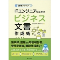 速効メソッドITエンジニアのためのビジネス文書作成術