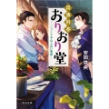出張料亭おりおり堂-こっくり冬瓜と長い悪夢 中公文庫 や 64-7