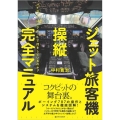 ジェット旅客機操縦完全マニュアル パイロットはコクピットで何をしているのか?
