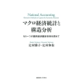 マクロ経済統計と構造分析 もう一つの国民経済勘定体系を求めて