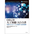 OECD人工知能(AI)白書 先端テクノロジーによる経済・社会的影響