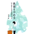教師をやめる 14人の語りから見える学校のリアル