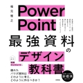 PowerPoint「最強」資料のデザイン教科書