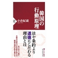 韓国の行動原理 PHP新書 1268
