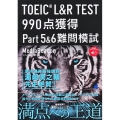 TOEIC L&R TEST990点獲得Part5&6難問模