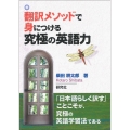 翻訳メソッドで身につける究極の英語力