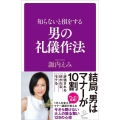 知らないと損をする男の礼儀作法 SB新書 547