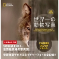 世界一の動物写真 増補改訂版