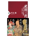 武田三代 信虎・信玄・勝頼の史実に迫る PHP新書 1276