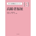 高齢者福祉 新・社会福祉士シリーズ 13
