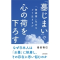 「墓じまい」で心の荷を下ろす 「無縁墓」社会をどう生きるか 詩想社新書 37