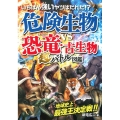 いちばん強いヤツはだれだ!?危険生物vs恐竜・古生物超バトル