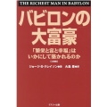 バビロンの大富豪 文庫版 「繁栄と富と幸福」はいかにして築かれるのか