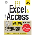 Excel&Access連携実践ガイド 第2版 Excel/ 仕事の現場で即使える