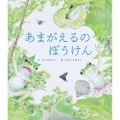 あまがえるのぼうけん