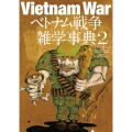 Vietnam Warベトナム戦争雑学事典 2 ワールド・ムック 1240
