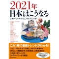 2021年日本はこうなる