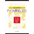 はじめて学ぶドイツの歴史と文化