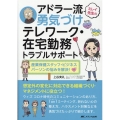 ミレイ先生のアドラー流勇気づけテレワーク・在宅勤務トラブルサ 産業保健スタッフ・ビジネスパーソンの悩みを解決!