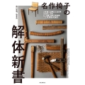 名作椅子の解体新書 見えない部分にこそ技術がある。名作たる理由が、分解する、剥がす、組み立てる、張り