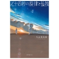 七十四秒の旋律と孤独 創元日本SF叢書 17
