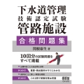 下水道管理技術認定試験管路施設合格問題集