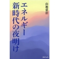 エネルギー新時代の夜明け