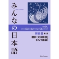 みんなの日本語初級 2 翻訳・文法解説ビルマ語版 第2版