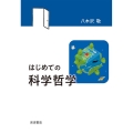 はじめての科学哲学