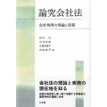 論究会社法 会社判例の理論と実務