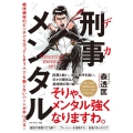 刑事メンタル 絶体絶命のピンチでちびってしまう人でも動じないハートが手に入る!