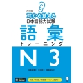 改訂版 耳から覚える日本語能力試験 語彙トレーニングN3