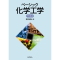 ベーシック化学工学 増補版