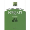 フレッシャーズのための民事法入門 第2版