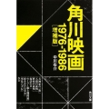 角川映画 増補版 1976-1988 角川文庫 な 59-1