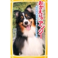 おかえり!アンジー 東日本大震災を生きぬいた犬の物語 集英社みらい文庫 た 6-1