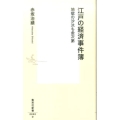 江戸の経済事件簿 地獄の沙汰も金次第 集英社新書 800D